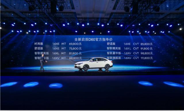 引领新轿车时代全新启辰D60售价6.98万元正式上市