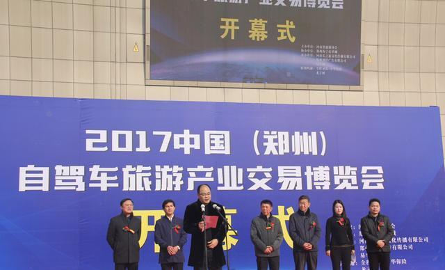 2017中国（郑州）自驾车旅游产业交易博览会在郑州隆重开幕