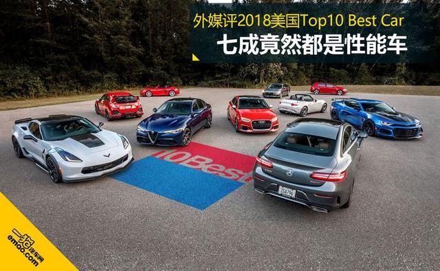 外媒评2018美国Top10 Best Car 竟然性能车居多？