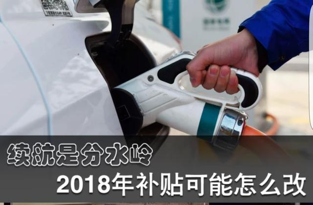 续航越长，补贴越多！2018年买新能源车捡个大便宜