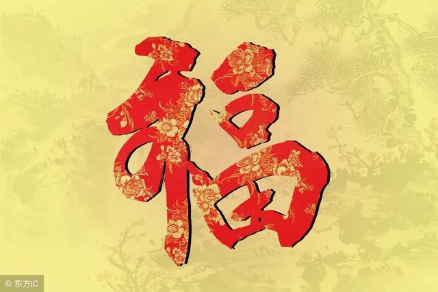 唯美福字送给你！2018年，定能鸿运当头，发大财行好运，福气满满