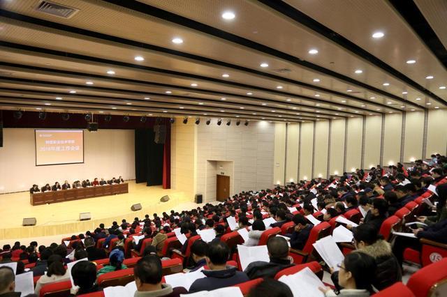鹤壁职业技术学院召开2018年度工作会议
