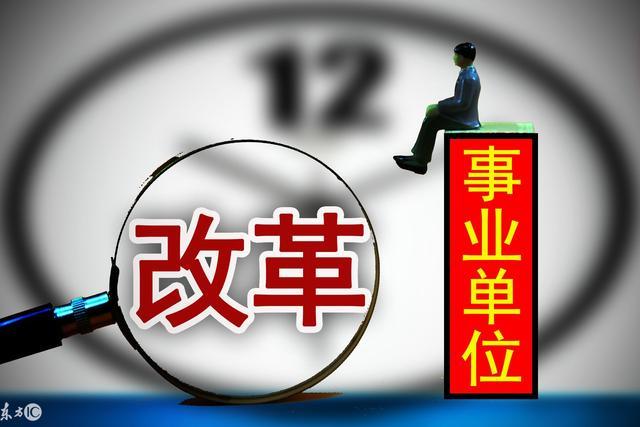 2018年事业单位改革出新规，要将这些事业单位改为企业