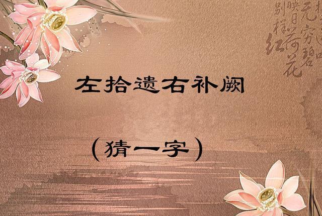 中国最难猜的10个字谜，你能猜出一个，算你厉害！