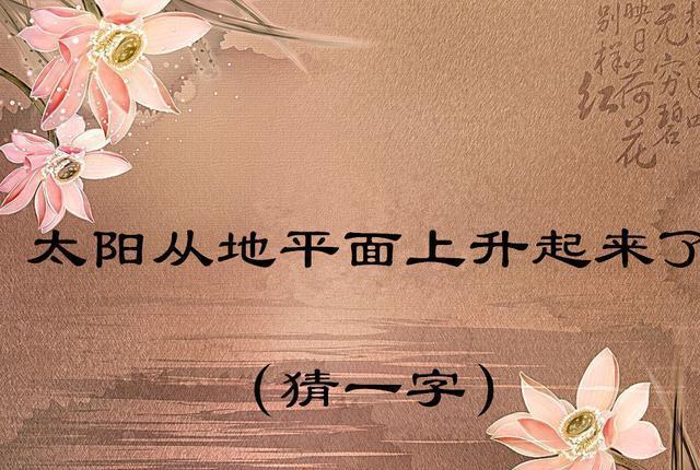 中国最难猜的10个字谜，你能猜出一个，算你厉害！