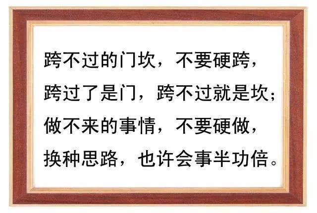 跨过了是门，跨不过就是坎，句句说到人的心坎里！