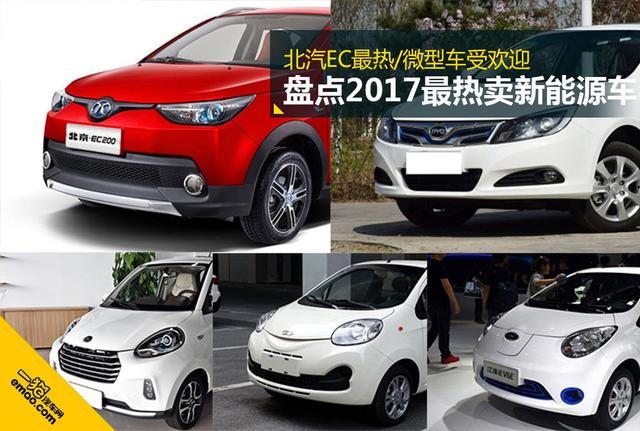 盘点2017最热卖新能源车 北汽EC最热/微型车受欢迎