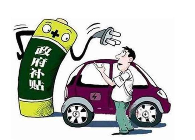 好消息：电动汽车2018年政策补贴公布，让每个老百姓都能买得起车