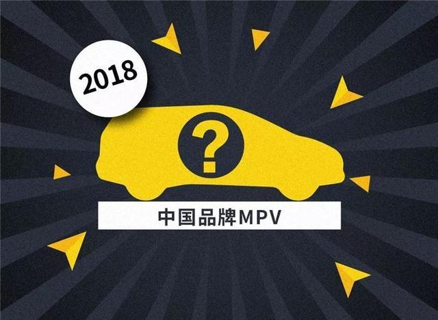 预测2018：自主MPV路往何方？