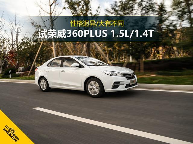 性格迥异 试驾全新荣威360PLUS 1.5L/1.4T车型