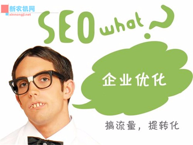 新农机网小编告诉你，企业站做seo外链的五大误区