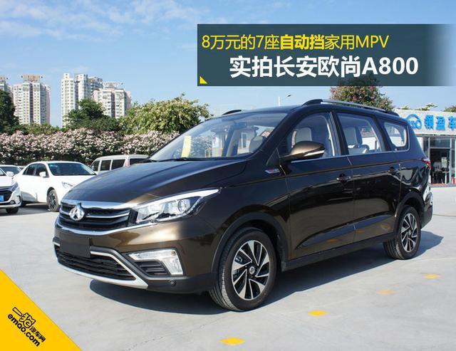 8万元的7座自动挡家用MPV 实拍长安欧尚A800