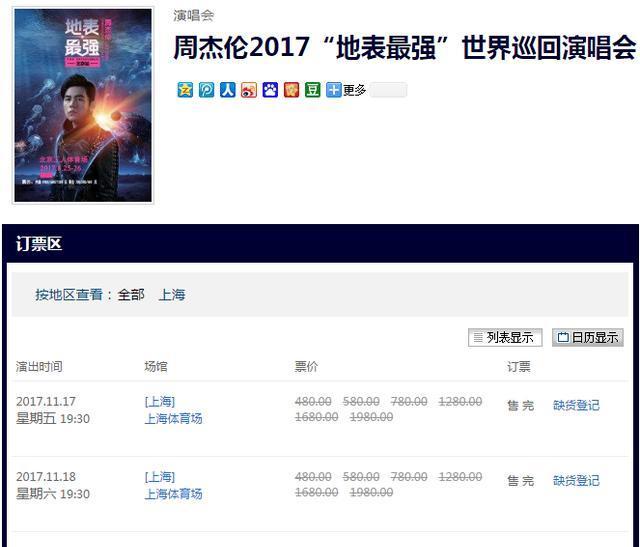 “地表最强”周杰伦演唱会上海站取消，让位足协杯决赛