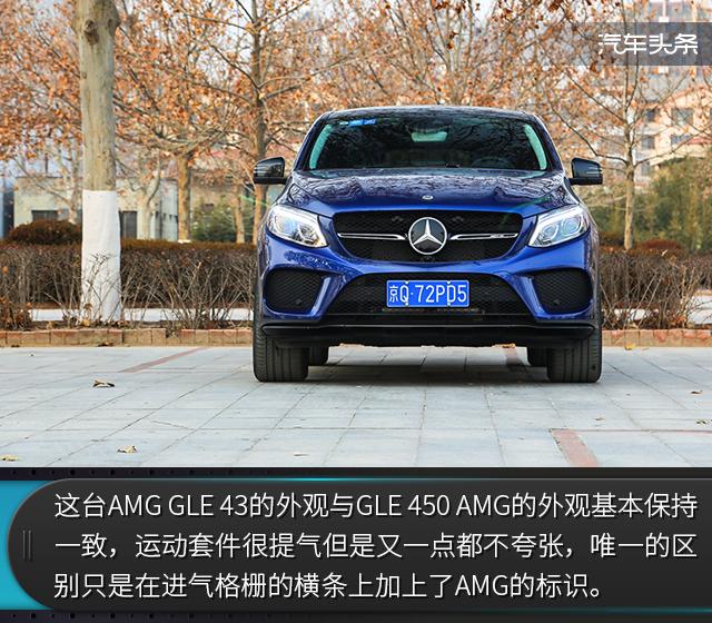 双面性格 试驾奔驰AMG GLE 43 4MATIC 轿跑SUV