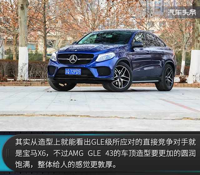 双面性格 试驾奔驰AMG GLE 43 4MATIC 轿跑SUV