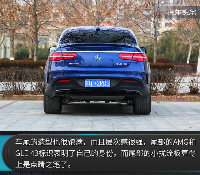 双面性格 试驾奔驰AMG GLE 43 4MATIC 轿跑SUV