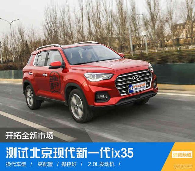 开拓新市场 测试北京现代新一代ix35