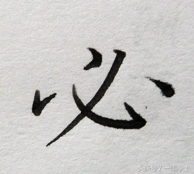 跟黄自元学硬笔书法间架结构（十五）