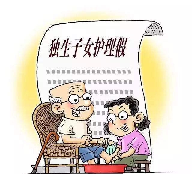 广州独生子女有护理假啦！2月1日起可休，每年15天，还带薪！