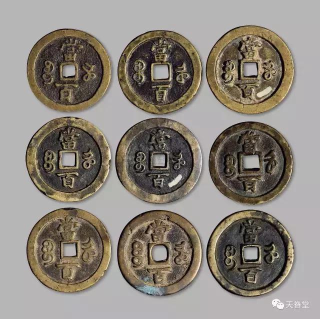 宝河局“咸丰元宝”当百钱研究