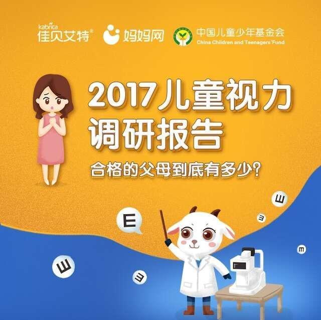 2017儿童视力调研报告，快来看看你是不是合格的父母！