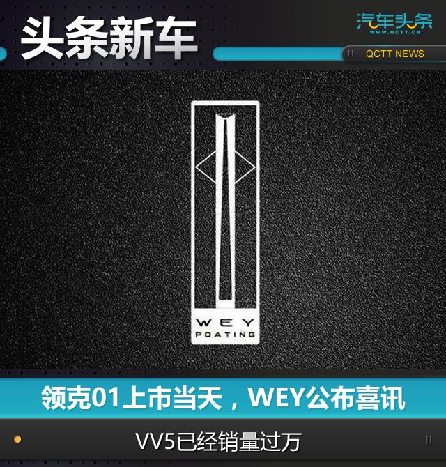 领克01上市当天，WEY公布喜讯：VV5已经销量过万