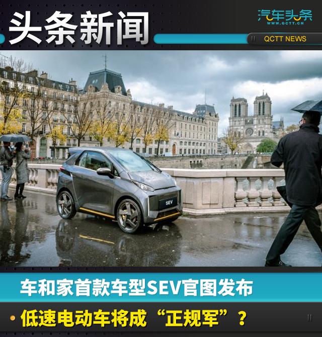 车和家首款车型SEV官图发布，低速电动车将成“正规军”？