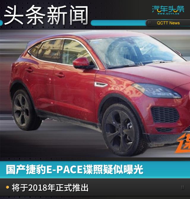 国产捷豹E-PACE谍照疑似曝光，将于2018年正式推出