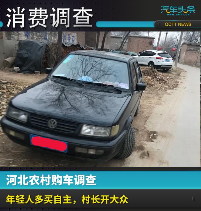 河北农村购车调查：年轻人多买自主，村长开大众