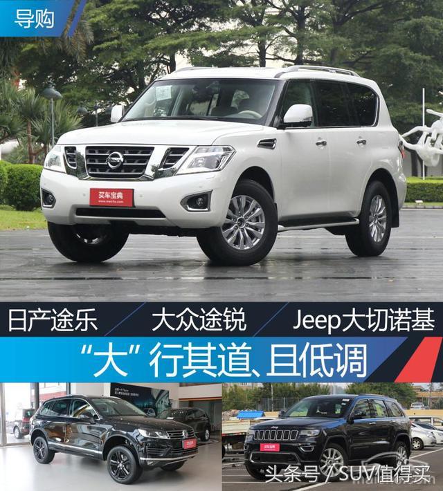 2018中大型SUV买哪款？日产途乐、大众途锐、Jeep大切诺基首选