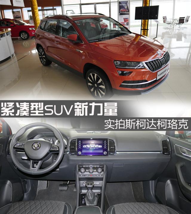 紧凑型SUV新力量 实拍斯柯达柯珞克