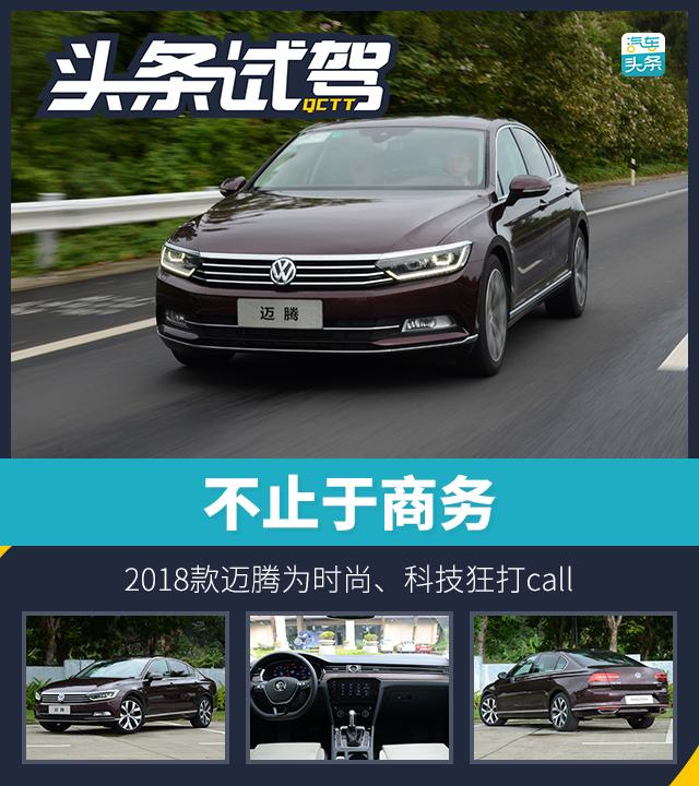 头条·试驾丨不止于商务 2018款迈腾为时尚、科技狂打call