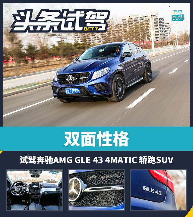 双面性格 试驾奔驰AMG GLE 43 4MATIC 轿跑SUV