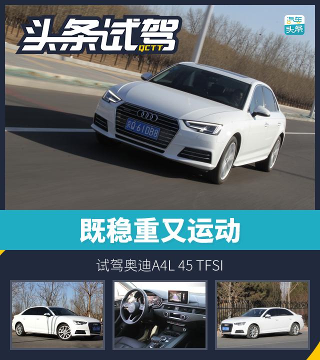 既稳重又运动，试驾奥迪A4L 45 TFSI