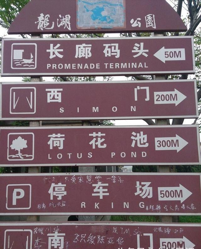 邯郸龙湖公园指示牌上的英文翻译对吗？