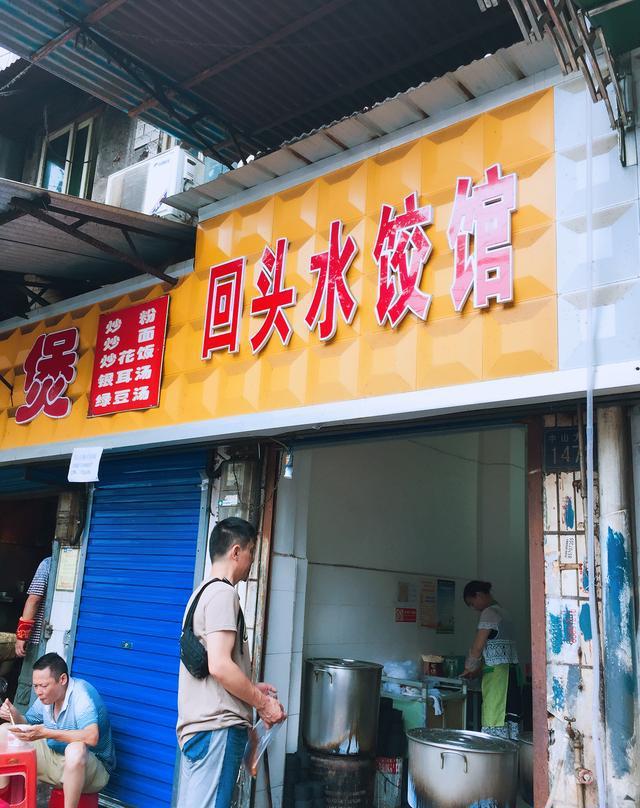 承载着街坊两代人味蕾记忆的水饺，它一直在等你“回头”