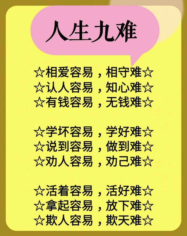 人生：9难，9气，9放，9靠，9戒，9心，9不，9别，9养