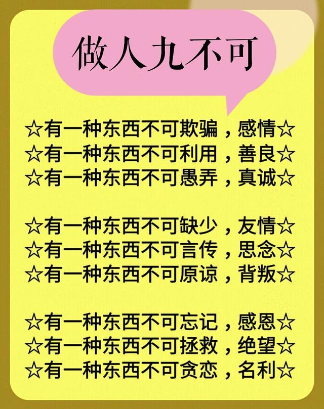 人生：9难，9气，9放，9靠，9戒，9心，9不，9别，9养