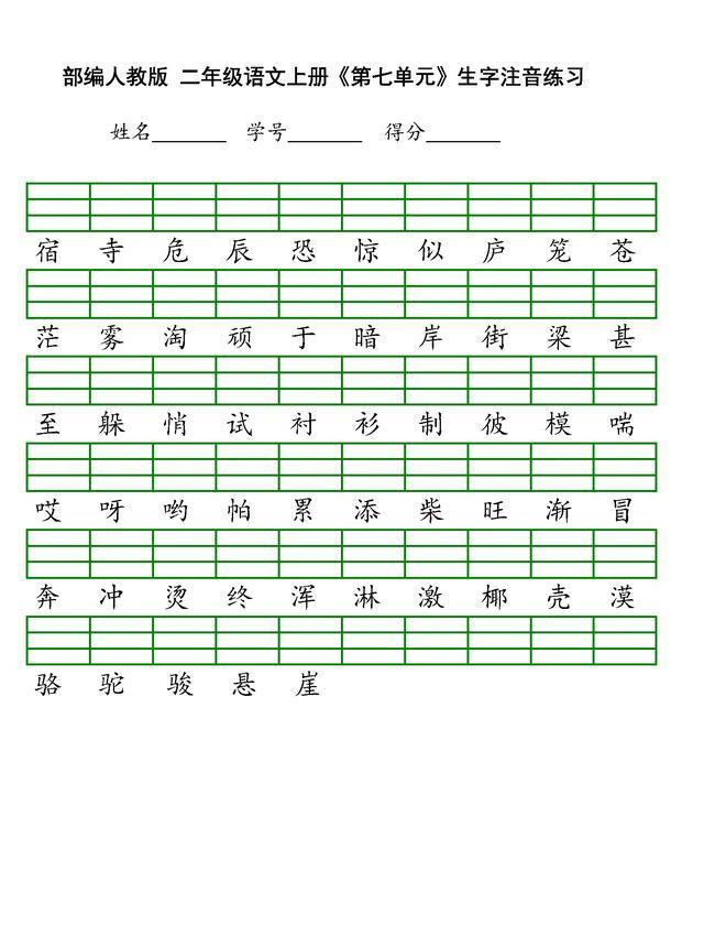 最新部编版二年级上册语文全本生字注音练习丨高清打印版、