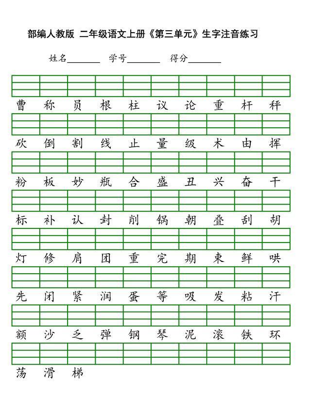 最新部编版二年级上册语文全本生字注音练习丨高清打印版、