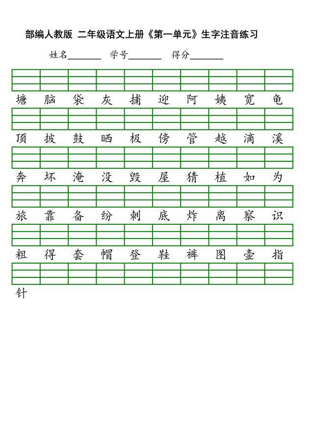 最新部编版二年级上册语文全本生字注音练习丨高清打印版、