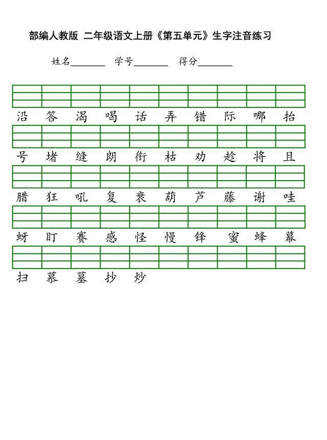 最新部编版二年级上册语文全本生字注音练习丨高清打印版、