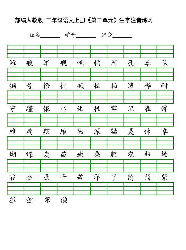 最新部编版二年级上册语文全本生字注音练习丨高清打印版、