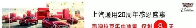 紧急通知：上汽通用20周年感恩盛惠 凯迪拉克 年中冲量仅剩8天