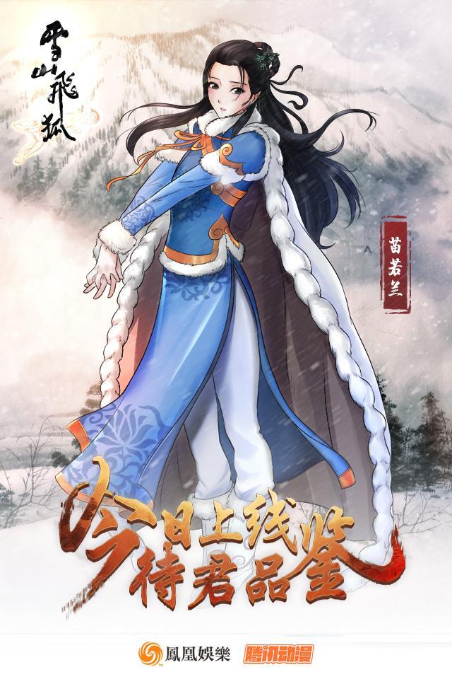 拳脚之间的真武侠，《雪山飞狐》漫画1月27日正式上线