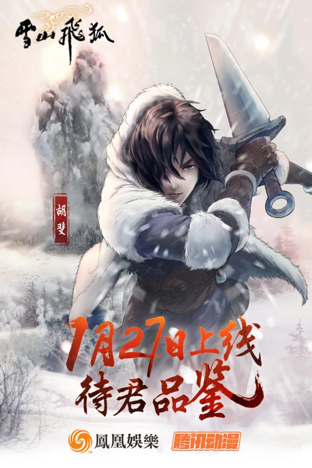 拳脚之间的真武侠，《雪山飞狐》漫画1月27日正式上线