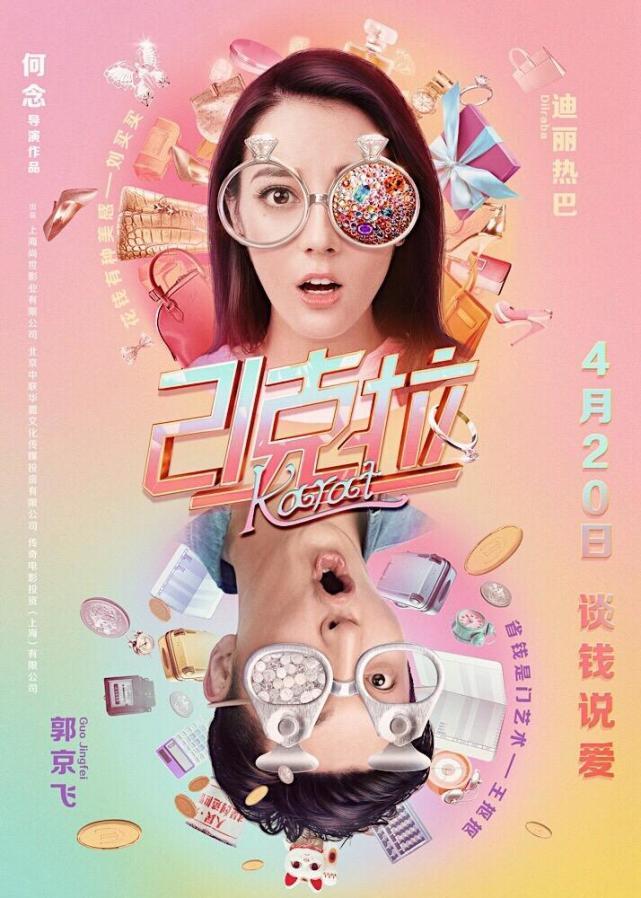 爱情喜剧《21克拉》定档4月20日 迪丽热巴、郭京飞“谈钱说爱”