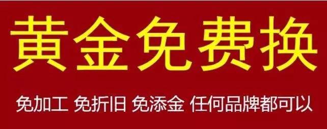 祝贺深圳入驻金一黄金珠宝行，黄金免费换，活动多多……