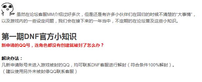 DNF：新QQ一申请回来就是封永久的账号，找客服能解封？