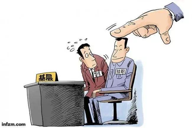 若让为了镀金“假装在基层”者不升反降，就无人再主动请缨下基层